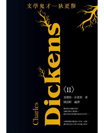 文學鬼才:狄更斯(II) 出版公司:大拓文化 作者:陳語軒 類型:世界文學-英美文學 PDF電子書 繁體中文版