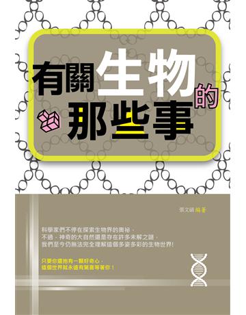有關生物的那些事 出版公司:培育文化 作者:張文碩 類型:科學-自然科學 PDF電子書 繁體中文版
