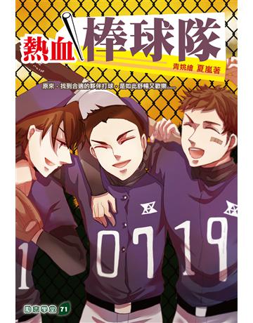 熱血棒球隊 出版公司:培育文化 作者:夏嵐著 類型:少兒親子-少兒文學 PDF電子書 繁體中文版