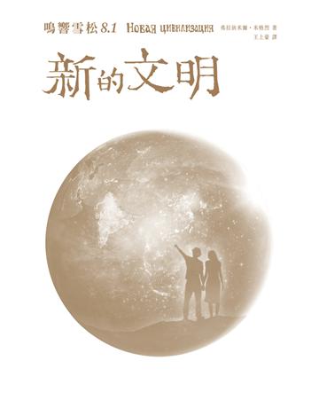 鳴響雪松系列(8.1):新的文明 出版公司:拾光雪松出版 作者:弗拉狄米爾.米格烈 類型:世界文學-俄國文學 PDF電子書 繁體中文版