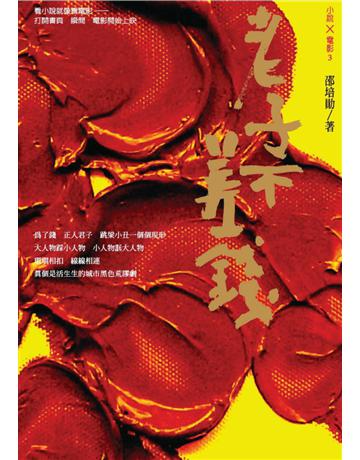 老子不差錢 出版公司:遠流出版事業 作者:邵培勛 類型:華文文學-小說 PDF電子書 繁體中文版