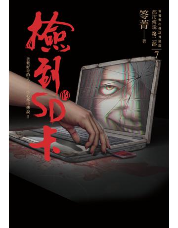 都市傳說第二部(7):撿到的SD卡 出版公司:奇幻基地 作者:笭菁 類型:類型文學-驚悚?懸疑小說 PDF電子書 繁體中文版