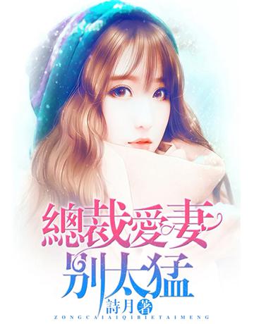 總裁愛妻別太猛(全)〔1-9冊〕 出版公司:北京億森同創文化 作者:詩月 類?:類型文學-網路小說 PDF電子書 繁體中文版