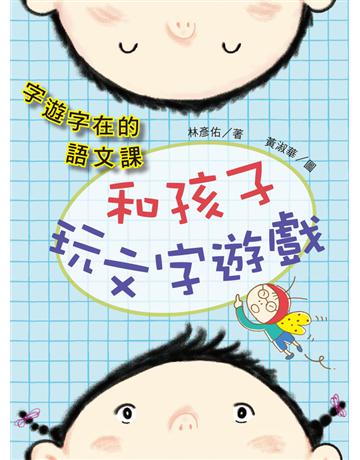 字遊字在的語文課：和孩子玩文字遊戲 出版公司:聯經出版事業 作者:林彥佑 類型:少兒親子-語言學習 PDF電子書 繁體中文版