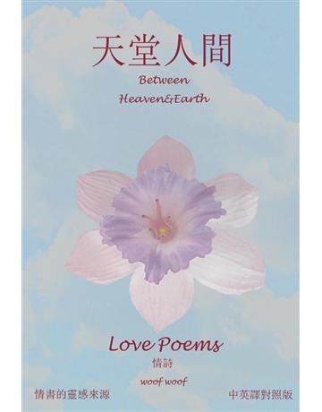 天堂人間 情詩 出版公司:鉅業展 作者:Woof Woof 類型:世界文學-世界詩集 PDF電子書 繁體中文版