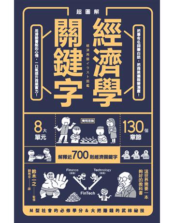超圖解 經濟學關鍵字！ 出版公司:楓葉社文化事業 作者:鈴木一之?監修 類型:社會科學-經濟 PDF電子書 繁體中文版