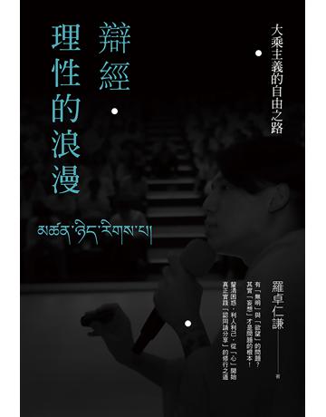 辯經.理性的浪漫:大乘主義的自由之路 作者:羅卓仁謙 類型:哲學宗教-佛教 EPUB電子書 繁體中文版