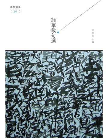 緬華截句選 出版公司:秀威資訊 作者:王崇喜 類型:華文文學-現代詩 EPUB電子書 繁體中文版
