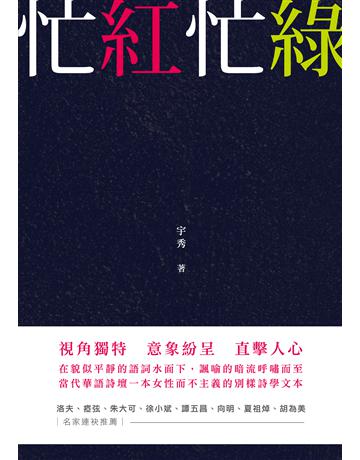 忙紅忙綠 出版公司:秀威資訊 作者:宇秀 類型:華文文學-現代詩 EPUB電子書 繁體中文版