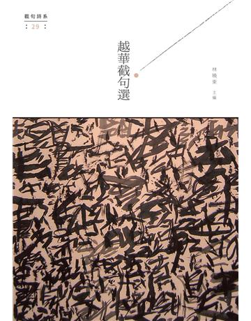 越華截句選 出版公司:秀威資訊 作者:林曉東 類型:華文文學-現代詩 EPUB電子書 繁體中文版