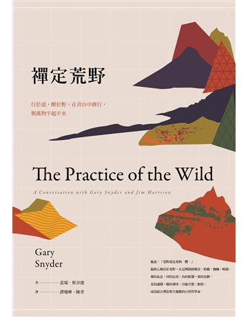 禪定荒野:行於道,醉於野,在青山中修行,與萬物平起平坐 出版公司:果力文化 作者:蓋瑞.斯奈德 類型:世界文學-英美文學 EPUB電子書 繁體中文版
