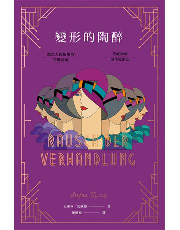 變形的陶醉：獻給人間折墮的苦難靈魂，茨威格的現代變形記【最新發現遺稿•首度德文全譯本】 出版公司:漫遊者文化 作者:史蒂芬．茨威格 類型:世界文學-德國文學 EPUB電子書 繁體中文版