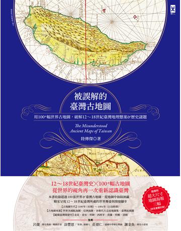 被誤解的台灣古地圖：用100+幅世界古地圖，破解12~18世紀台灣地理懸案&歷史謎題 出版公司:野人文化 作者:陸傳傑 類型:歷史地理-台灣研究 PDF電子書 繁體中文版