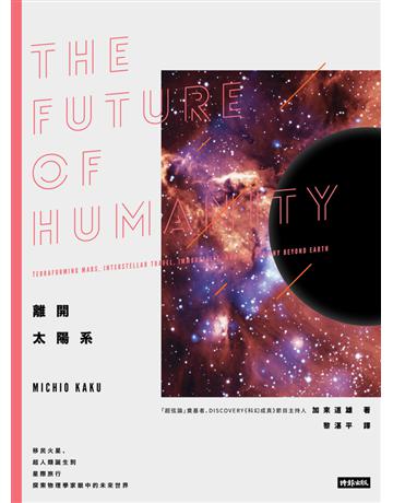 離開太陽系:移民火星、超人類誕生到星際旅行,探索物理學家眼中的未來世界 出版公司:時報文化 作者:加來道雄(Michio Kaku) 類型:科學-天文 PDF電子書 繁體中文版