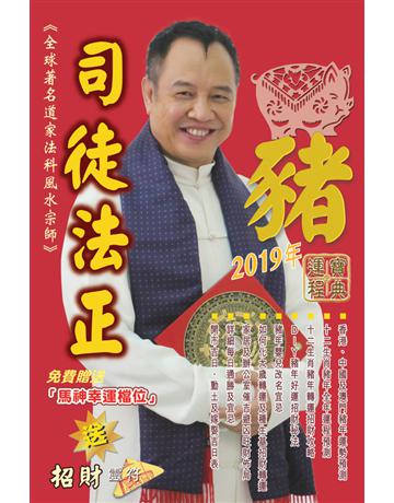 司徒法正2019豬年運程寶典 出版公司:博學出版社 作者:司徒法正 類型:生活風格-命理?占星 PDF電子書 繁體中文版