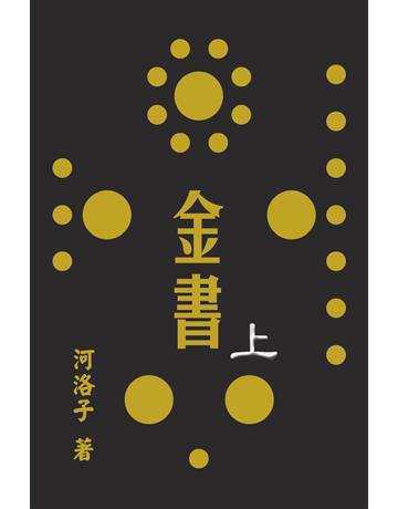 金書圓學(上) 出版公司:博學出版社 作者:河洛子 類型:生活風格-命理?占星 PDF電子書 繁體中文版