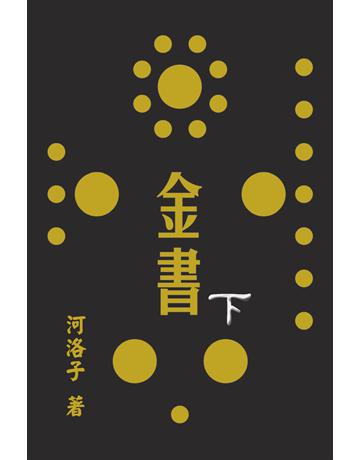 金書圓學(下) 出版公司:博學出版社 作者:河洛子 類型:生活風格-命理?占星 PDF電子書 繁體中文版