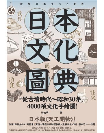 日本文化圖典：從古墳時代∼昭和30年，4000項文化手繪圖，日本暢銷15年新裝上市！ 出版公司:楓書坊文化出版社 作者:平凡社 類型:社會科學-文化研究 PDF電子書 繁體中文版