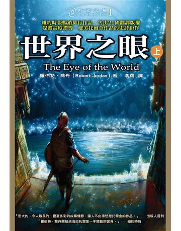 時光之輪(1):世界之眼(上) 出版公司:奇幻基地 作者:羅伯特.喬丹 類型:類型文學-奇幻小說 EPUB電子書 繁體中文版