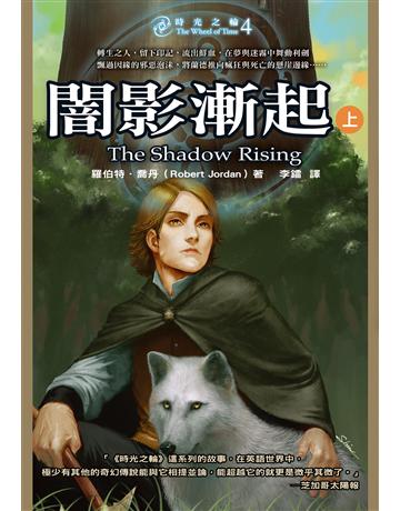 時光之輪(4)：闇影漸起(上) 出版公司:奇幻基地 作者:羅伯特．喬丹 類型:類型文學-奇幻小說 EPUB電子書 繁體中文版
