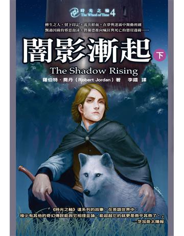 時光之輪(4)：闇影漸起(下) 出版公司:奇幻基地 作者:羅伯特．喬丹 類型:類型文學-奇幻小說 EPUB電子書 繁體中文版