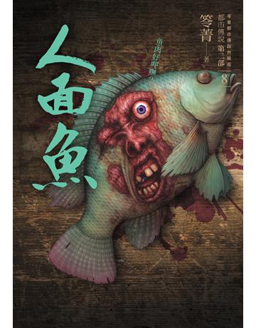都市傳說第二部(8):人面魚 出版公司:奇幻基地 作者:笭菁 類型:類型文學-驚悚?懸疑小說 PDF電子書 繁體中文版
