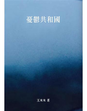 憂鬱共和國 出版公司:秀威資訊 作者:王東東 類型:華文文學-現代詩 EPUB電子書 繁體中文版