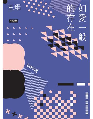 如愛一般的存在 出版公司:時報文化 作者:王琄 類型:類型文學-網路小說 PDF電子書 繁體中文版