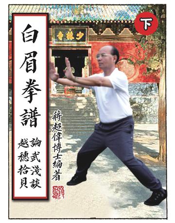 白眉拳譜(下) 出版公司:博學出版社 作者:蔣超偉 類型:醫學保健-身心靈養生 PDF電子書 繁體中文版