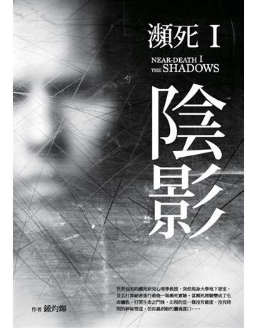 瀕死 I：陰影 作者:鍾灼輝(Bell C.F. Chung) 類型:類型文學-驚悚?懸疑小說 PDF電子書 繁體中文版