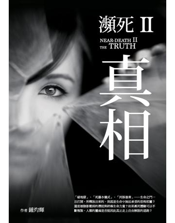 瀕死 II:真相 作者:鍾灼輝(Bell C.F. Chung) 類型:類型文學-驚悚?懸疑小說 PDF電子書 繁體中文版