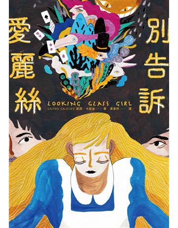 別告訴愛麗絲 出版公司:親子天下 作者:凱西.卡瑟迪 類型:少兒親子-少兒文學 EPUB電子書 繁體中文版