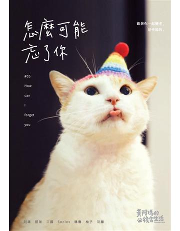 黃阿瑪的後宮生活:怎麼可能忘了你 出版公司:布克文化 作者:黃阿瑪、志銘與狸貓 類型:生活風格-寵物 PDF電子書 繁體中文版