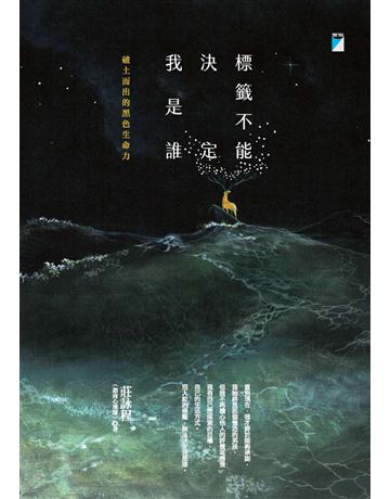 標籤不能決定我是誰:破土而出的黑色生命力 出版公司:寶瓶文化事業 作者:莊詠程 類型:心理勵志-輔導諮商 PDF電子書 繁體中文版