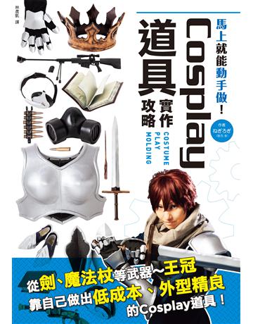 Cosplay道具實作攻略:從劍、槍等武器∼王冠,靠自己做出低成本、外型精良的Cosplay道具! 出版公司:楓樹林出版 作者:秋元 類型:生活風格-手工藝 PDF電子書 繁體中文版