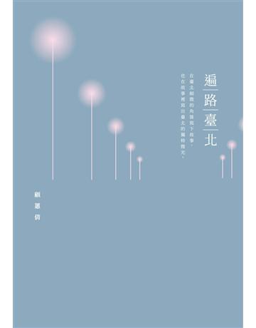 遍路臺北 出版公司:秀威資訊 作者:顧蕙倩 類型:華文文學-現代散文 EPUB電子書 繁體中文版