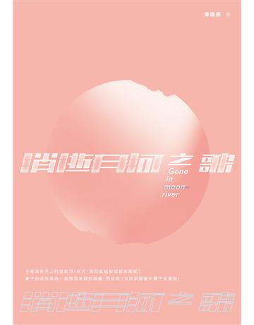 消逝月河之歌 出版公司:要有光 作者:海德薇 類型:類型文學-驚悚?懸疑小說 EPUB電子書 繁體中文版
