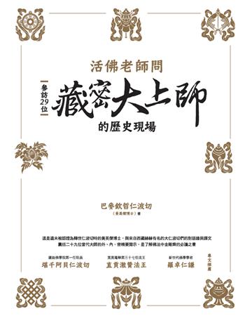 活佛老師問:參訪29位藏密大上師的歷史現場 作者:巴麥欽哲仁波切(黃英傑博士) 類型:哲學宗教-佛教 PDF電子書 繁體中文版