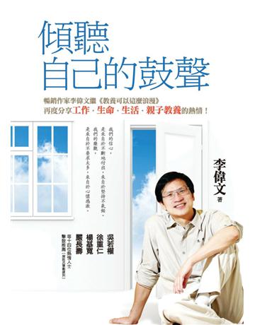 傾聽自己的鼓聲 出版公司:遠流出版事業 作者:李偉文 類型:哲學宗教 PDF電子書 繁體中文版