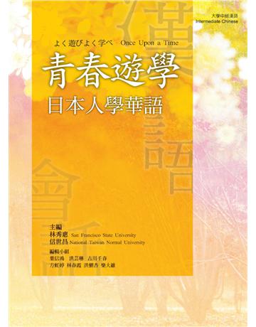 青春遊學:日本人學華語 出版公司:遠流出版事業 作者:林秀惠、信世昌?主編 類型:語言-中文 PDF電子書 繁體中文版