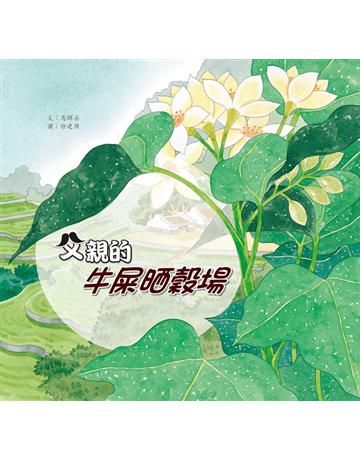 父親的牛屎晒穀場 出版公司:小兵出版社 作者:馮輝岳 類型:少兒親子-少兒文學 PDF電子書 繁體中文版