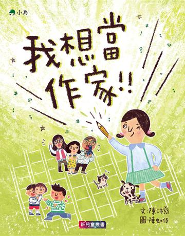 我想當作家 出版公司:小兵出版社 作者:陳沛慈 類型:少兒親子-少兒文學 PDF電子書 繁體中文版