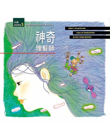 神奇理髮師 出版公司:小兵出版社 作者:廖炳焜 類型:少兒親子-少兒文學 PDF電子書 繁體中文版