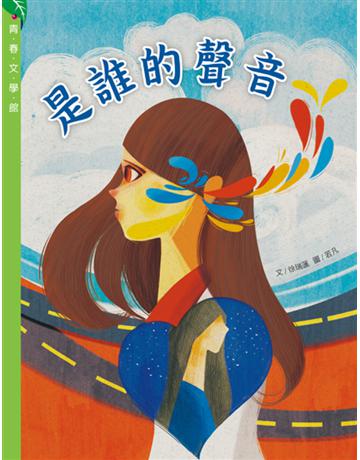 是誰的聲音 出版公司:小兵出版社 作者:徐瑞蓮 類型:少兒親子-少兒文學 PDF電子書 繁體中文版