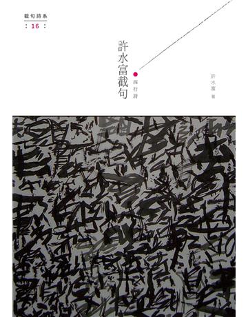 許水富截句 出版公司:秀威資訊 作者:許水富 類型:華文文學-現代詩 EPUB電子書 繁體中文版