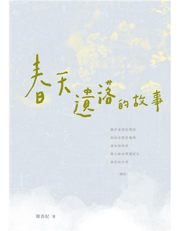春天遺落的故事 出版公司:秀威資訊 作者:韓善妃 類型:華文文學-現代詩 EPUB電子書 繁體中文版