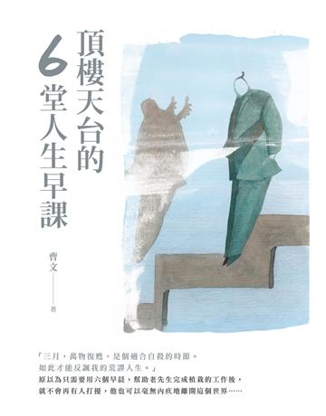 頂樓天台的6堂人生早課 出版公司:秀威資訊 作者:曹文 類型:心理勵志-心靈雞湯 EPUB電子書 繁體中文版