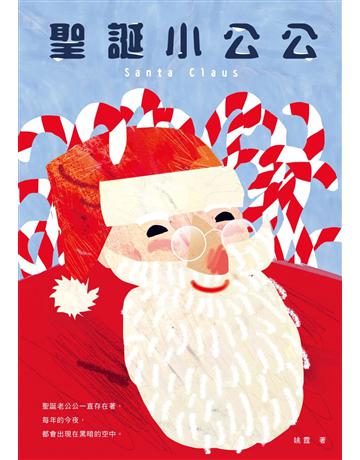 聖誕小公公 出版公司:秀威少年 作者:姚霆 類型:少兒親子-少兒文學 EPUB電子書 繁體中文版