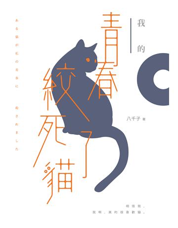 我的青春絞死了貓 出版公司:要有光 作者:八千子 類型:類型文學-驚悚?懸疑小說 EPUB電子書 繁體中文版