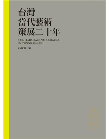 台灣當代藝術策展二十年 出版公司:典藏藝術家庭 作者:呂佩怡?主編 類型:藝術-藝術總論 EPUB電子書 繁體中文版